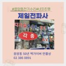 제일전파사 네이버블로그