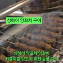 상하이숯불양갈비