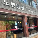 노변반점 이미지