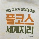 지리덕후가 알려주는 풀코스 세계지리/서지선/이담북스 이미지