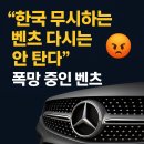 안기경정비 | 🚫 “한국 무시하는 벤츠, 다시는 안 탄다”소비자 외면에 휘청이는 벤츠의 민낯