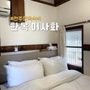 꽃방;다락 | 전주한옥숙박 " 어사화 " 1박 후기 (조식 최고)