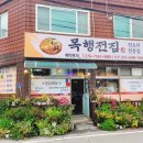 목행전집 | [충주맛집] 충주 전집 추천 목행전집