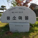 양산 용소마을 ~ 흥룡사(흥룡폭포) 이미지