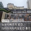 홋카이도 7인대가족여행-노보리베츠 타키모토칸 솔직후기: 료칸이 곧 여행지인 곳
