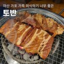 마산 가포 맛집 양념갈비가 맛있는 토반