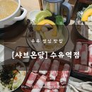 수유역 | 샤브온당 수유역점 방문 후기, 수유 점심 맛집으로 인정