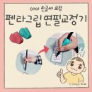 색연필 붓펜 그림 손글씨 | 6살 아이 펜타그립 연필교정기로 손글씨 교정 성공 ft. 연필교정기 비교