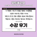 미공A.D.I인테리어 | [포트폴리오 수강후기]:현대건축디자인학원 홈페이지- 우*원님