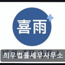{용산구, 요양원, 요양센터, 추천!} 희우법률세무사무소 병원과 세무를 한 곳에서?