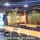 동대문 DDP 주변 두타몰 푸드코트 마고미 철판 닭갈비 후기｜가성비 한 끼 맛집