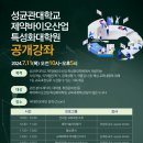 성균관대학교 교육대학원 | [교육 후기]_성균관대학교 제약바이오산업 특성화대학원 공개강좌