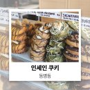 인세인쿠키(INSANE COOKIE) | 광주 쿠키 맛집 동명동 인세인쿠키 예쁜 디저트 답례품 필요하시다면?