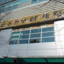 천수한방삼계탕(평촌점) 이미지