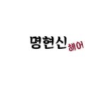 명현신헤어