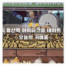 꽈배기프랜즈 | 용산역 아이파크몰 오늘의 귀여움/ 주토피아 / 치이카와 / 도파민 스테이션 데이트
