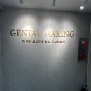 지니얼왁싱 이미지