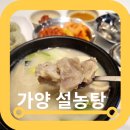 양천향교역 5번출구 | 양천향교역맛집 명가원설농탕 가양점 메뉴 주차 후기