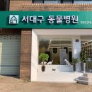 서대구동물병원 이미지