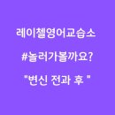 레이첼영어교습소 이미지