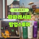 성수농장 | [공지] 성수 파파레서피 팝업 스토어 방문 후기! 자연 속 스킨 셰르파 투어와 선물 이벤트 가득한 곳