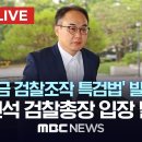 Re: 검찰이 저지른 사건 조작을 수사하기 위한 특검법(사법방해 특검?) 이미지