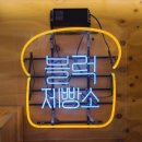 블럭제빵소태백점
