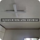 부산부분도배 대연동 주택 남천동 삼익비치 부분도배시공 이미지