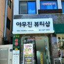 야무진 뷰티샵 이미지
