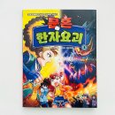 초등 한자 읽기의 힘(2) | 초등 한자 학습만화 추천 문혼 한자요괴 3 아이가 먼저 펼친 이유