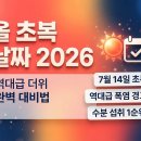 초복 날짜 2026 폭염 취약 어르신을 위한 안전한 여름 나기 수칙 살펴보기 이미지