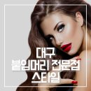 해봄붙임머리 | 대구붙임머리후기 다가오는 봄 헤어스타일 변신은 스타일붙임머리전문점