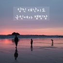 당진난지도 국민여가캠핑장 이미지
