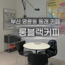 롱블랙커피 | [부산 명륜동 카페] 모던한 분위기 속 정원 있는 롱블랙커피