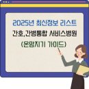 광주시 참조은병원 | 2025년 최신! 전국 간호간병통합서비스 병원 리스트 (지역별 완벽 정리)