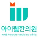 아이웰한의원 이미지