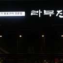 라무진 양남사거리점 이미지