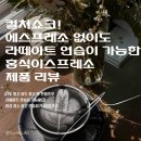 홍식이 디저트, 에스프레소 없이도 라떼아트 연습이 가능한, 홍식스프레소(hongsiks-presso), 라떼아트...