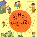 최영재 동시집 - 해의 머리카락 이미지