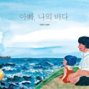 10회 활동도서 - 아빠, 나의 바다 [ 제1회 창비그림책상 수상작 ] 이경아 글그림 | 창비 이미지