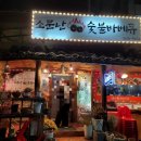 정숯불바베큐 | 오류동역 소문난 숯불바베큐 아이와 함께한 감동 후기 내돈내산