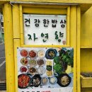 1357. 북한산보국문역 | [내돈내산_맛집/자연향/북한산보국문역(정릉)] 직접 만든 반찬이 정말 맛있고 건강한 밥상!