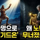 성공의 덫에 걸린 기드온 이미지