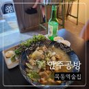 목동역 1번출구 | [목동역 술집] 데이트 분위기 좋은 맛집 안주공방 목동역점