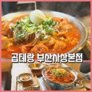 세븐일레븐부산사상새벽로점 | 부산 사상역맛집 [곱테랑 부산사상본점] 퇴근길 곱도리탕 저녁 추천 사상역 근처맛집 후기