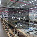 모드니장식 | 파주 모드니 주방용품 매장 방문 후기 프리미엄 식기 브랜드를 한곳에서 보기 좋은 곳