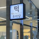 우아당 | 수원 떡집 곡반정동 우아당떡집 답례떡 백일떡