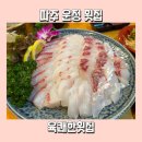 육쾌한횟집 | 파주 산내마을 운정횟집 육쾌한횟집 스끼다시가 다양하네!