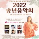 송년음악회(현장, 온라인) 이미지