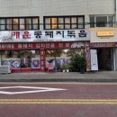 매운통돼지볶음